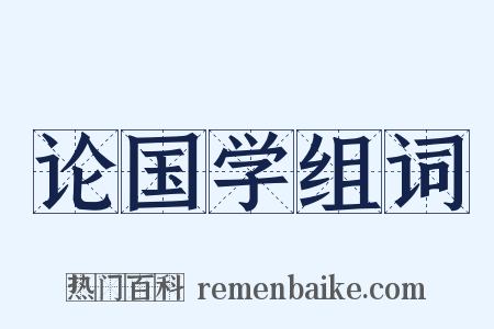 论国学组词是什么意思的图片